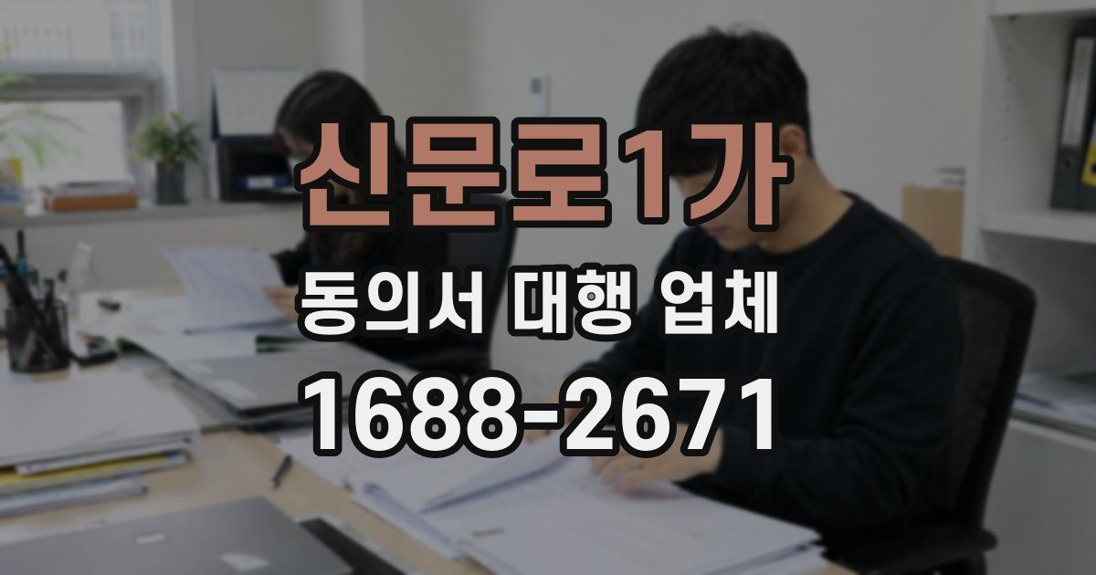 신문로1가 동의서 대행 업체