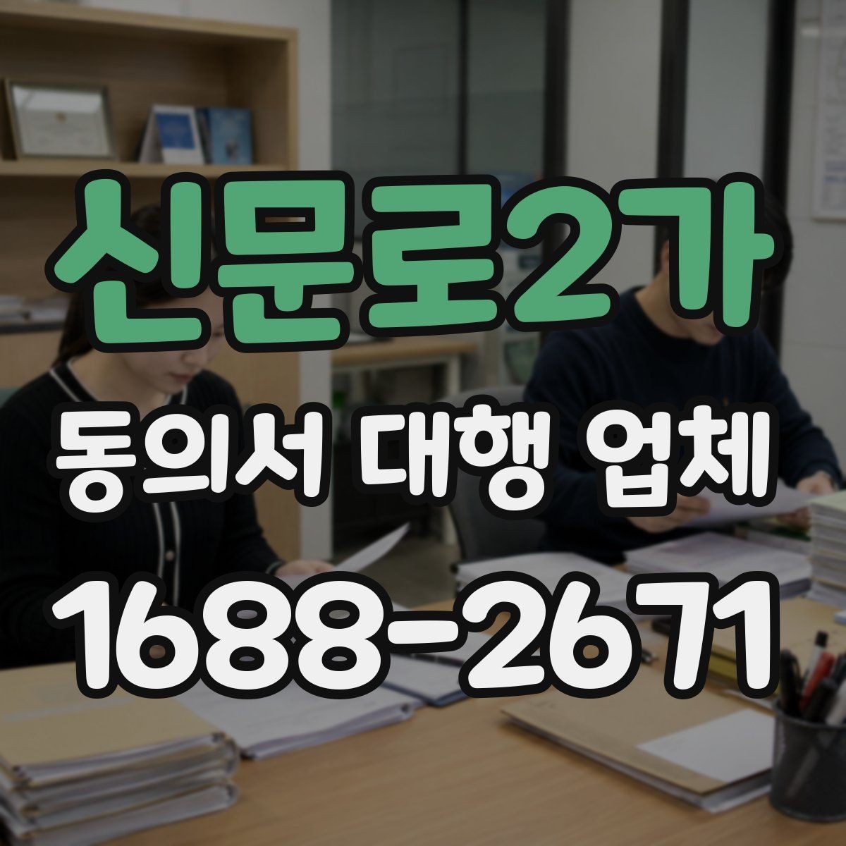 신문로2가 동의서 대행 업체 첨부 문서 품질이 결과를 좌우하는 이유
