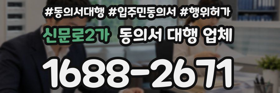 신문로2가 동의서 대행 업체