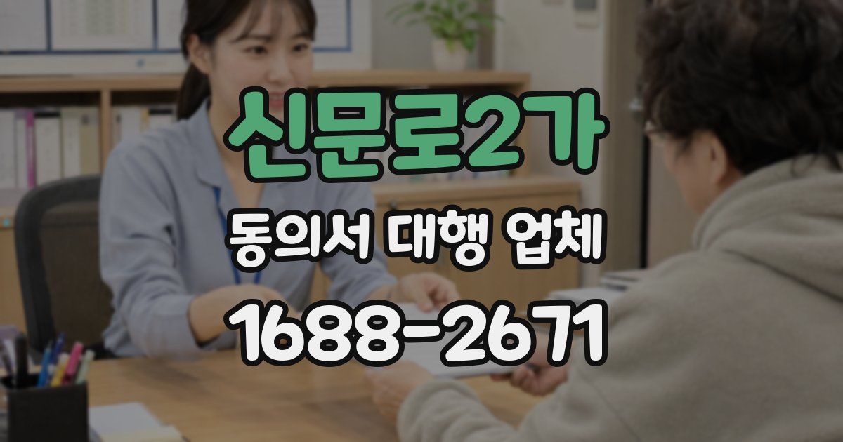 신문로2가 동의서 대행 업체