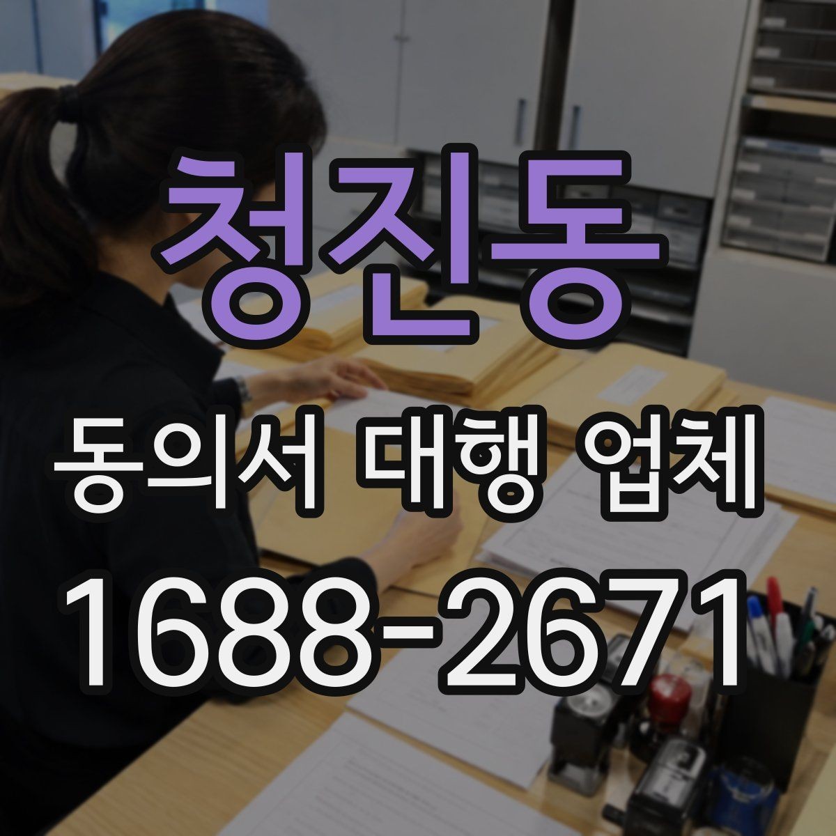청진동 동의서 대행 업체 제출용 스캔본 품질 기준