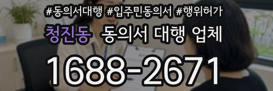 청진동 동의서 대행 업체