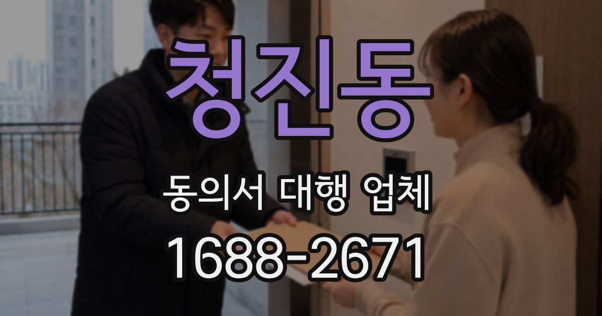 청진동 동의서 대행 업체