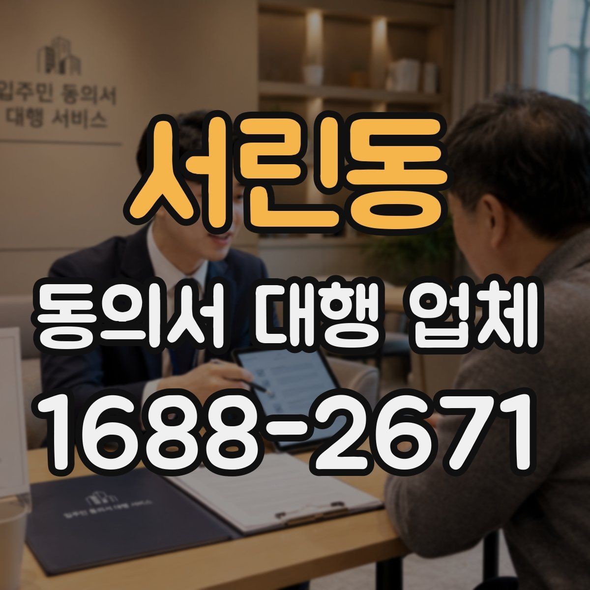 서린동 동의서 대행 업체 납품 후 확인할 수정 포인트