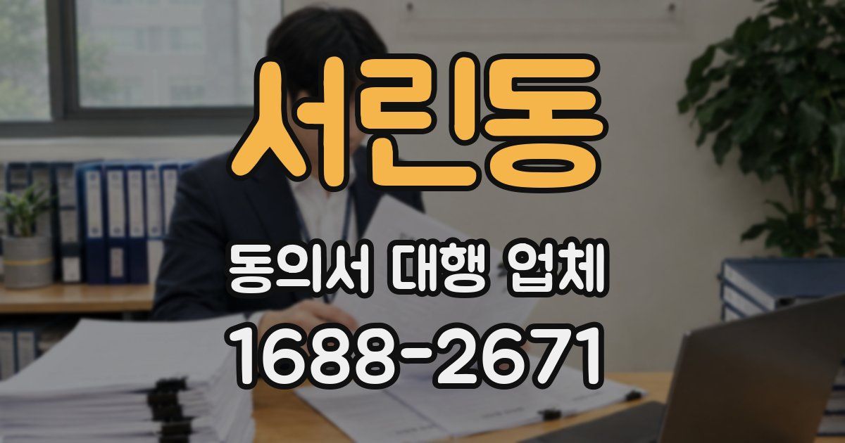 서린동 동의서 대행 업체