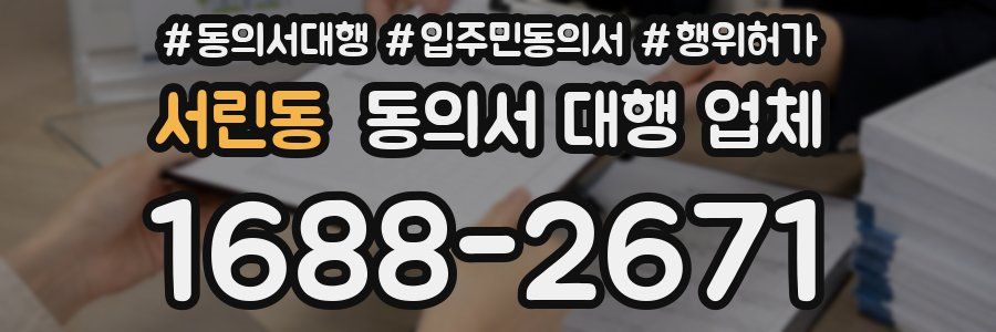 서린동 동의서 대행 업체