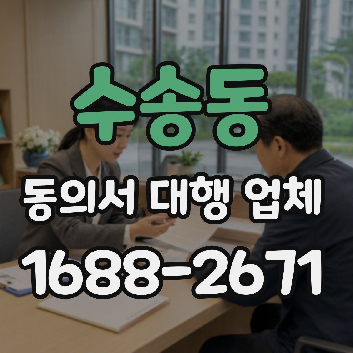 수송동 동의서 대행 업체 상담 전에 정리하면 좋은 질문 목록