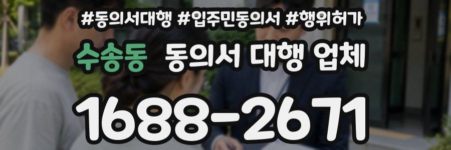 수송동 동의서 대행 업체