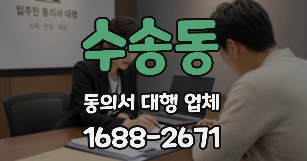 수송동 동의서 대행 업체