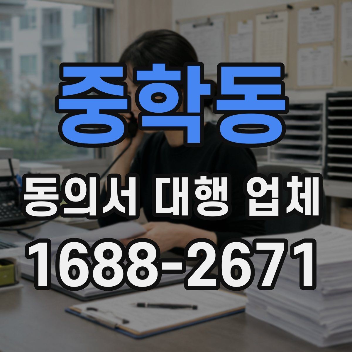 중학동 동의서 대행 업체 문서 위임과 작성 대행의 차이