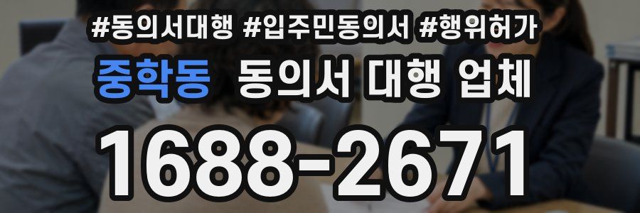 중학동 동의서 대행 업체