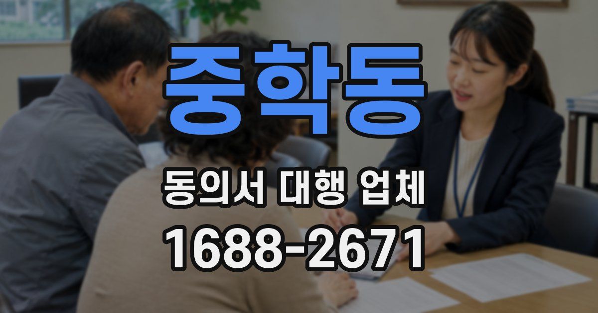 중학동 동의서 대행 업체