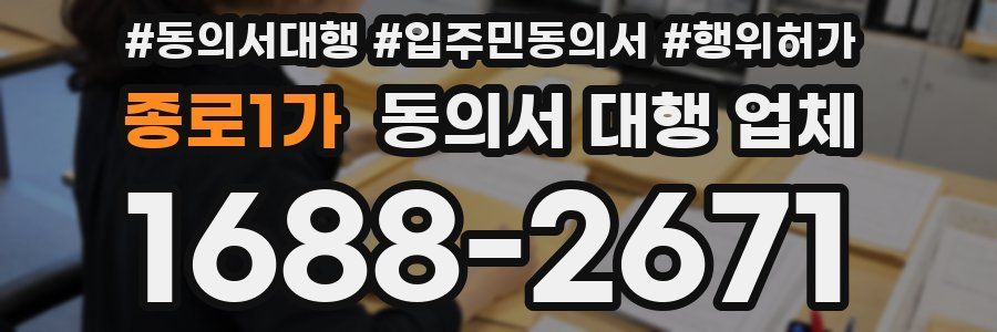 종로1가 동의서 대행 업체
