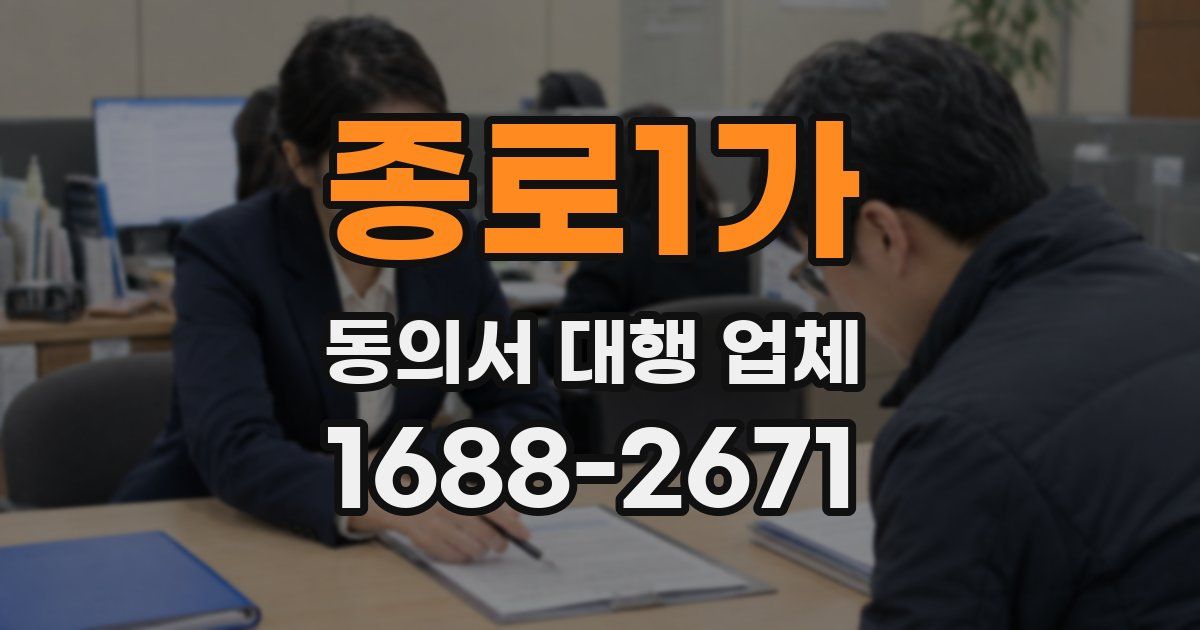 종로1가 동의서 대행 업체