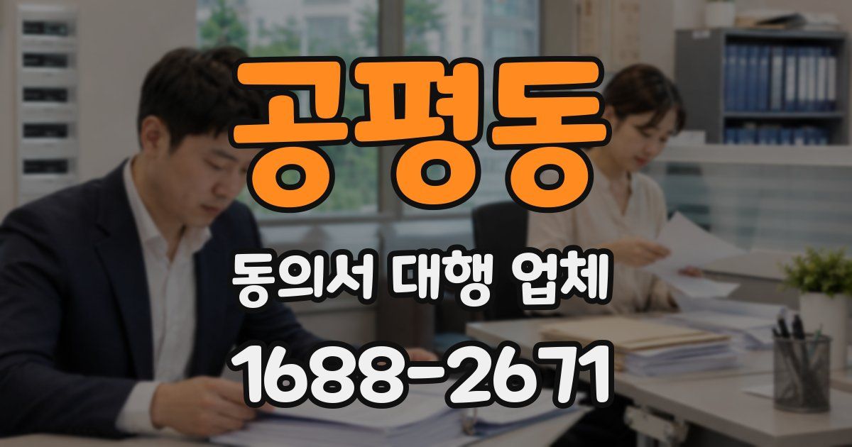 공평동 동의서 대행 업체