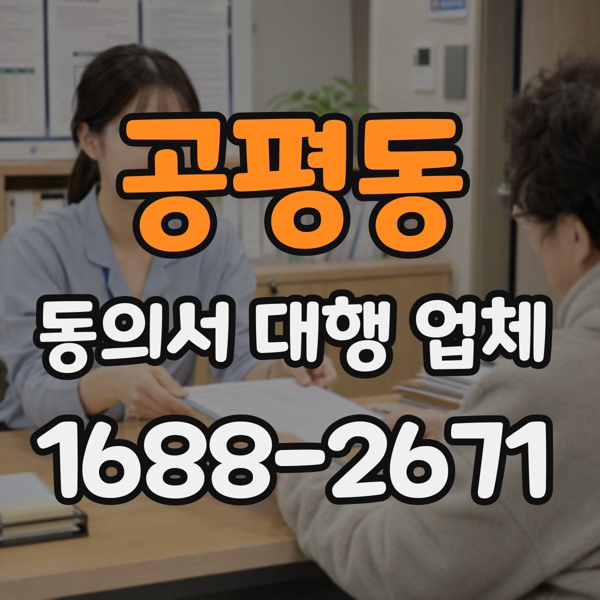 공평동 동의서 대행 업체