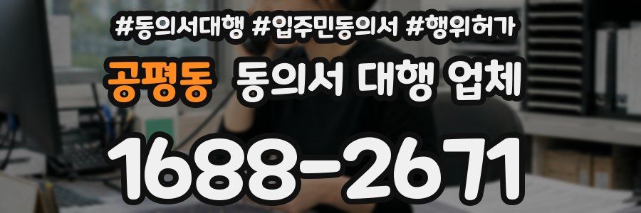 공평동 동의서 대행 업체