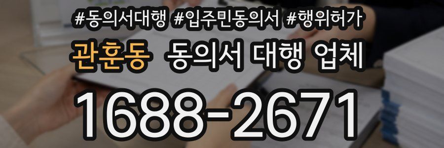 관훈동 동의서 대행 업체