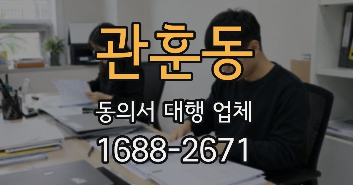 관훈동 동의서 대행 업체