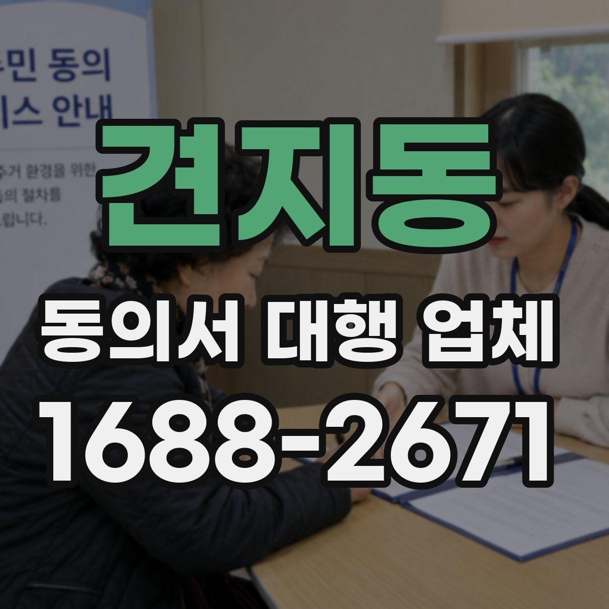 견지동 동의서 대행 업체 내부 결재와 승인 흐름을 맞추는 방법