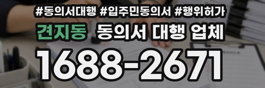 견지동 동의서 대행 업체