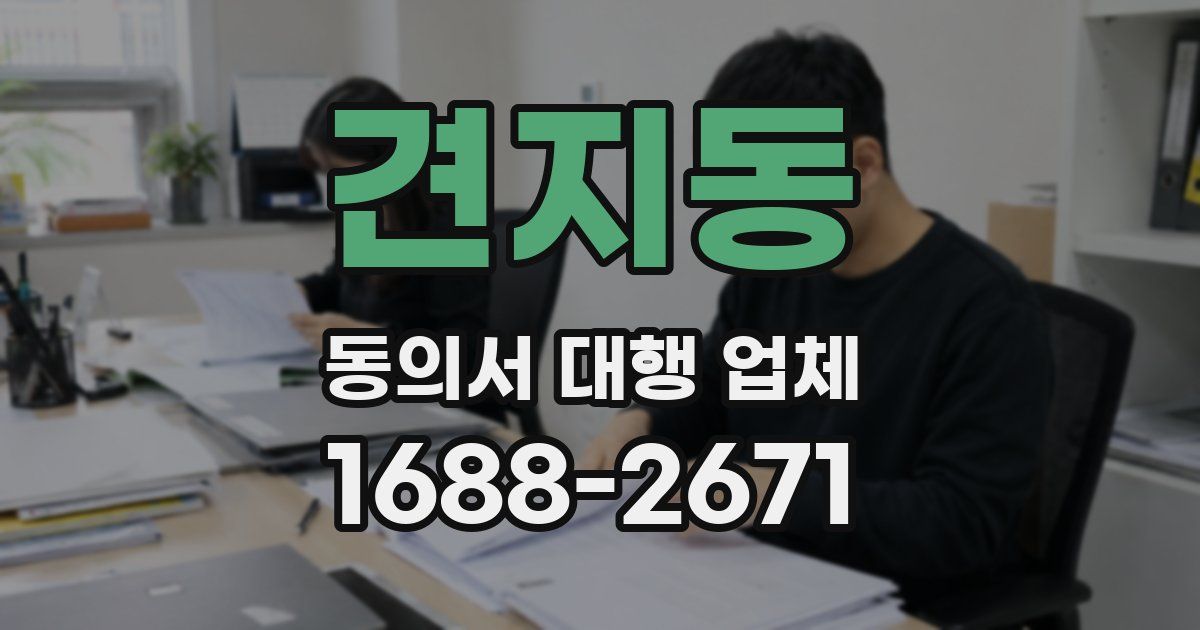 견지동 동의서 대행 업체