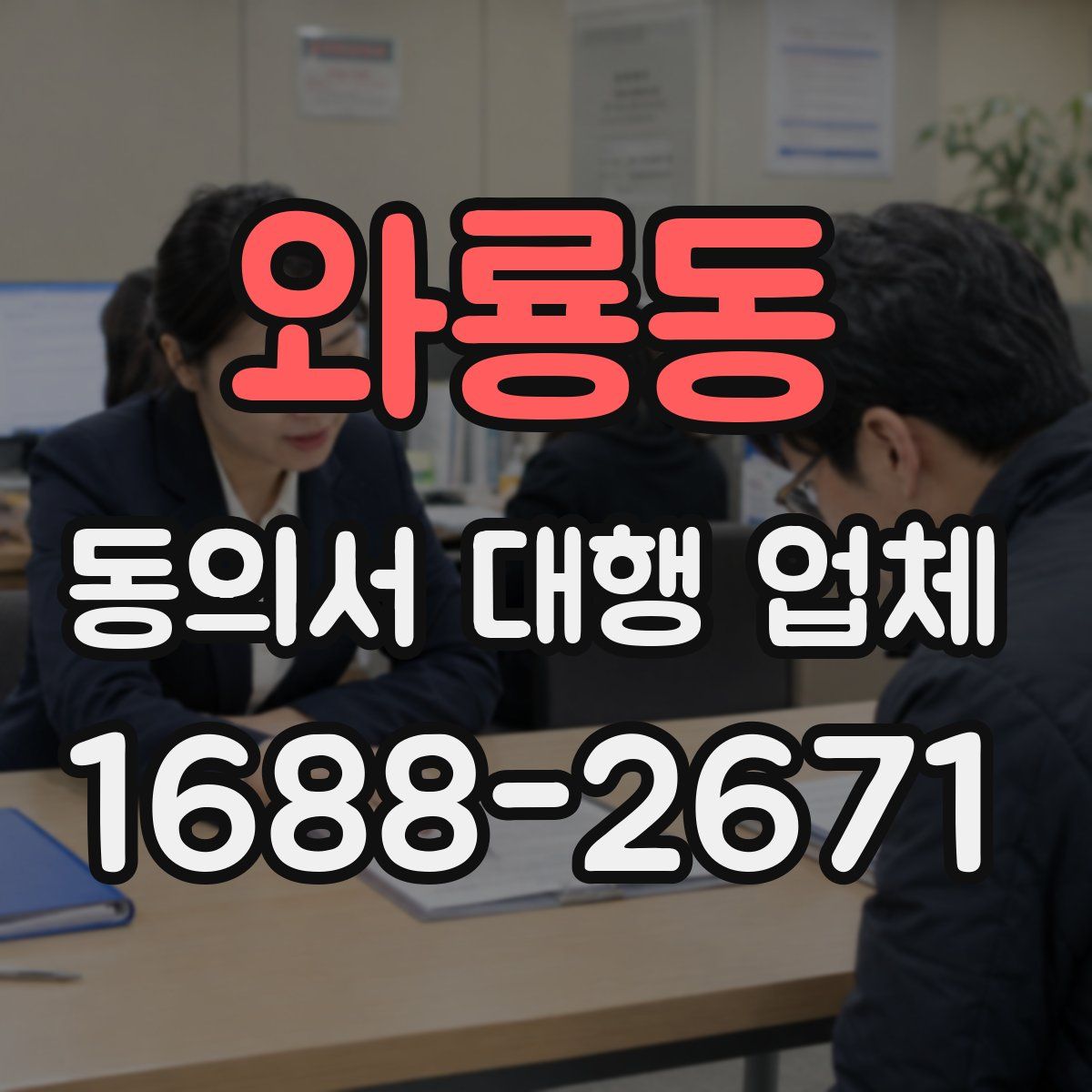 와룡동 동의서 대행 업체