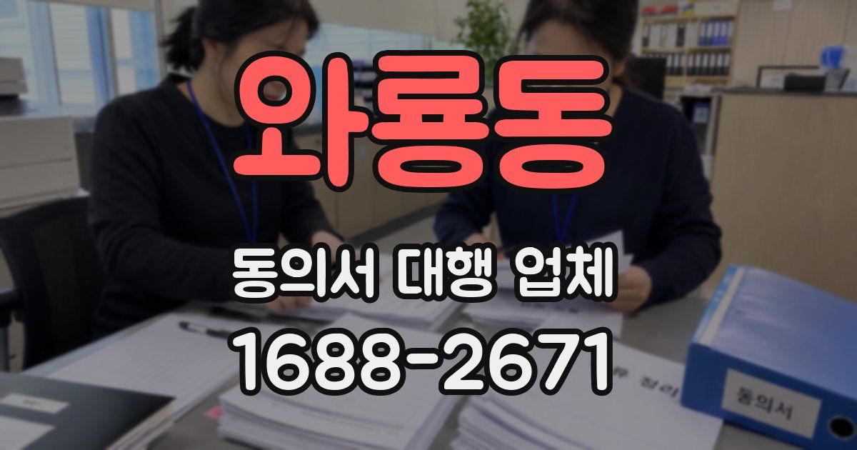 와룡동 동의서 대행 업체