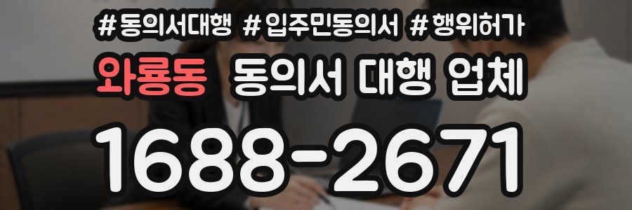 와룡동 동의서 대행 업체