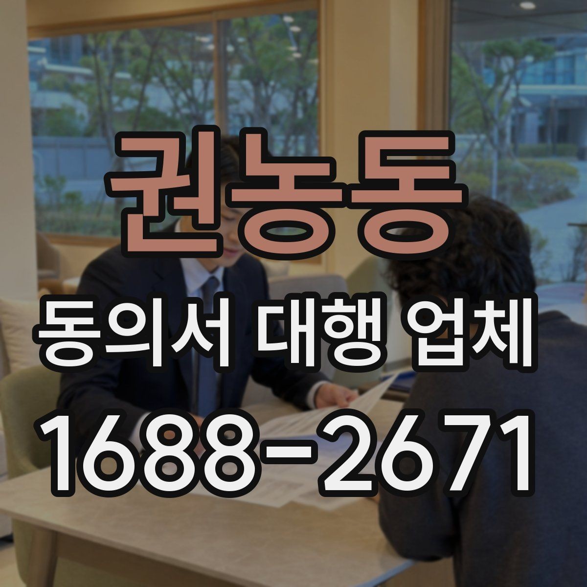 권농동 동의서 대행 업체 납품 뒤 확인해야 할 핵심 체크리스트