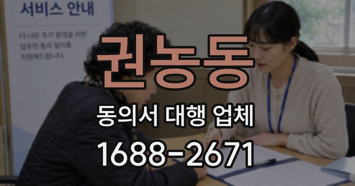 권농동 동의서 대행 업체