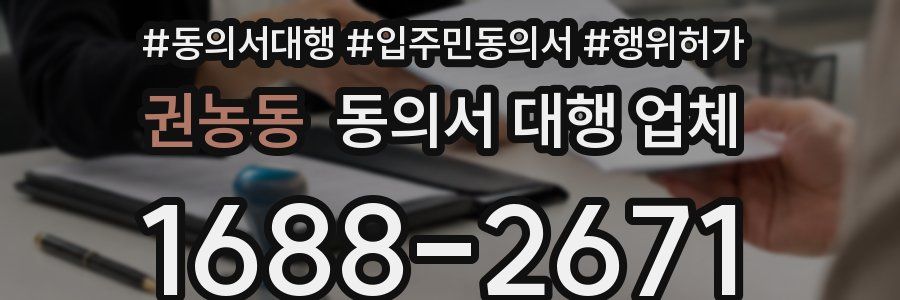 권농동 동의서 대행 업체