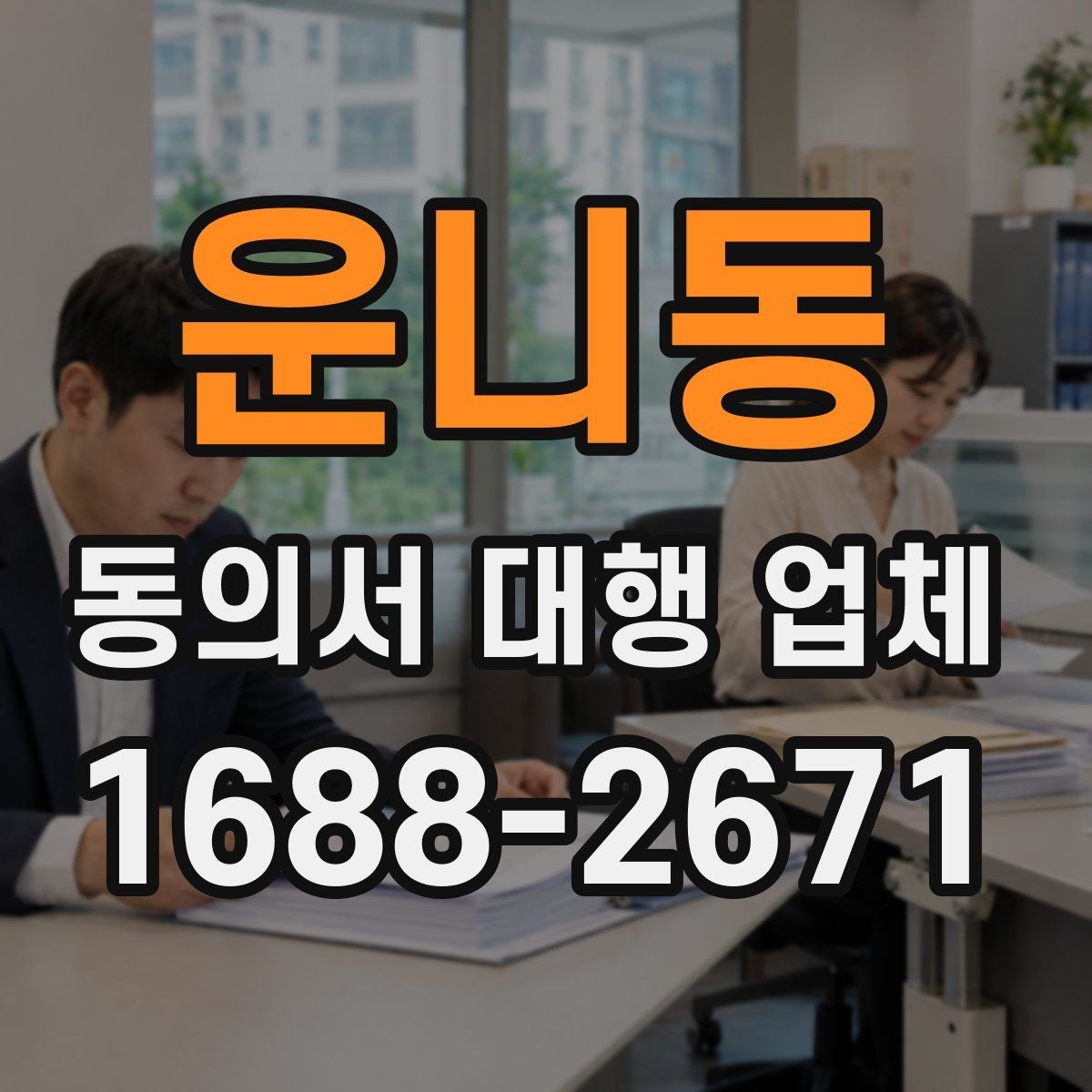 운니동 동의서 대행 업체 정보 제공 동의서 작성 시 유의점