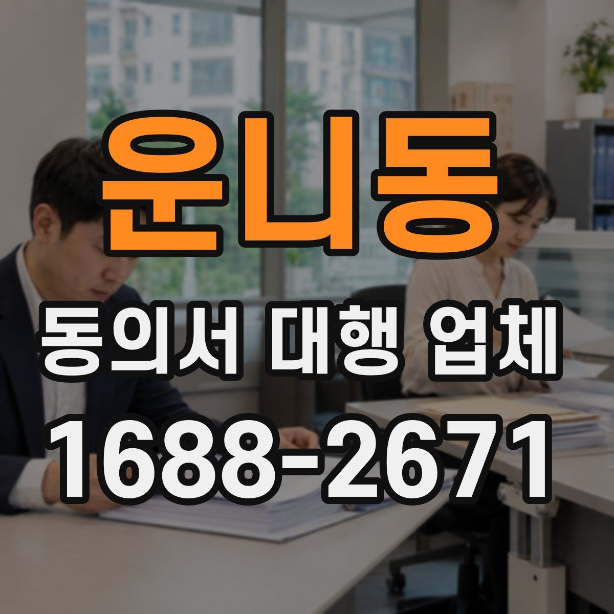 운니동 동의서 대행 업체