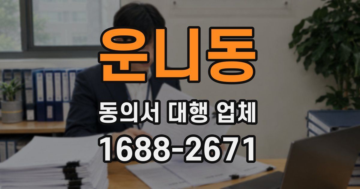 운니동 동의서 대행 업체