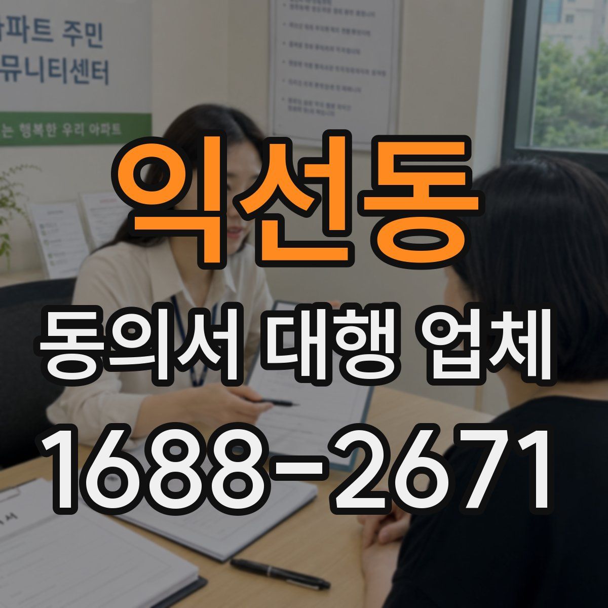익선동 동의서 대행 업체