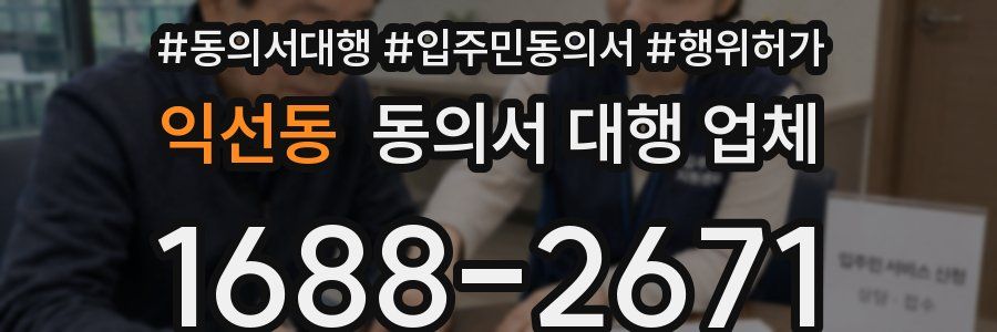 익선동 동의서 대행 업체