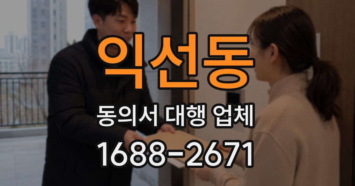 익선동 동의서 대행 업체