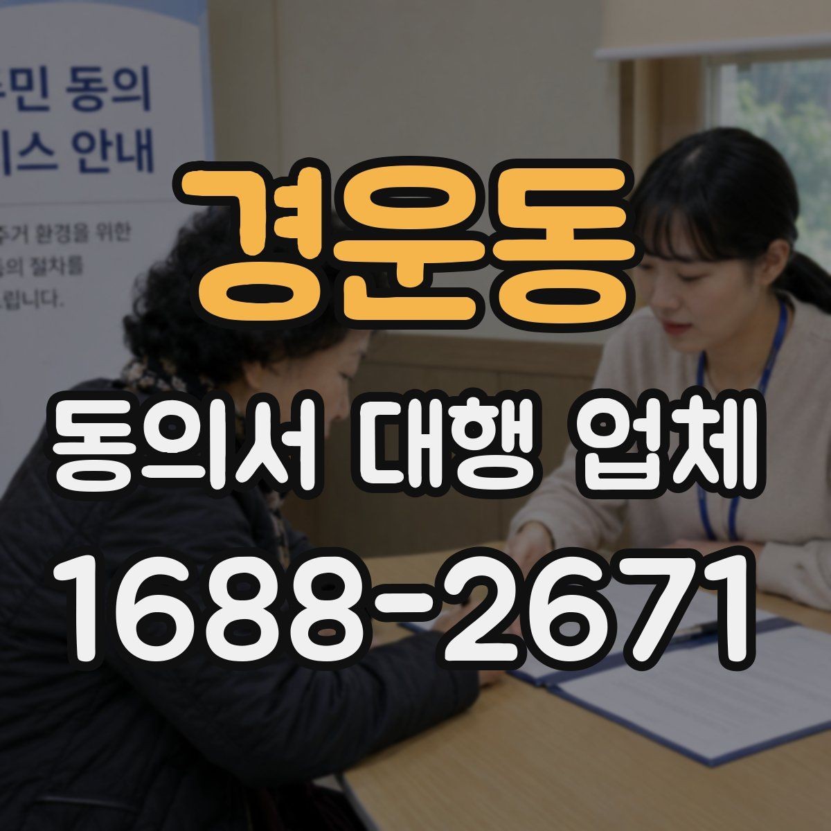 경운동 동의서 대행 업체 스캔 품질이 낮을 때 생기는 문제
