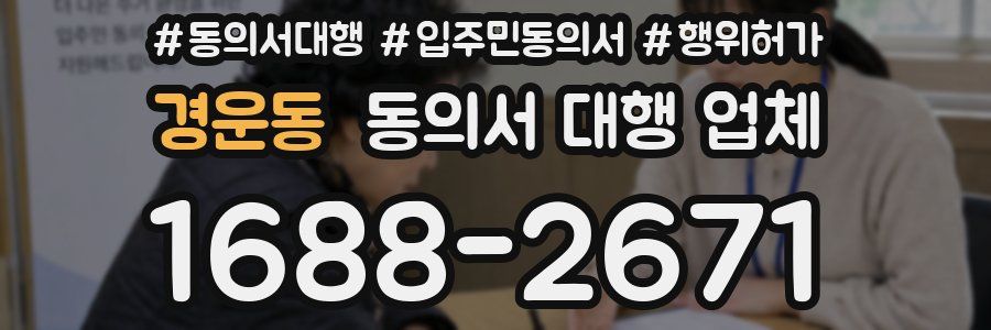 경운동 동의서 대행 업체