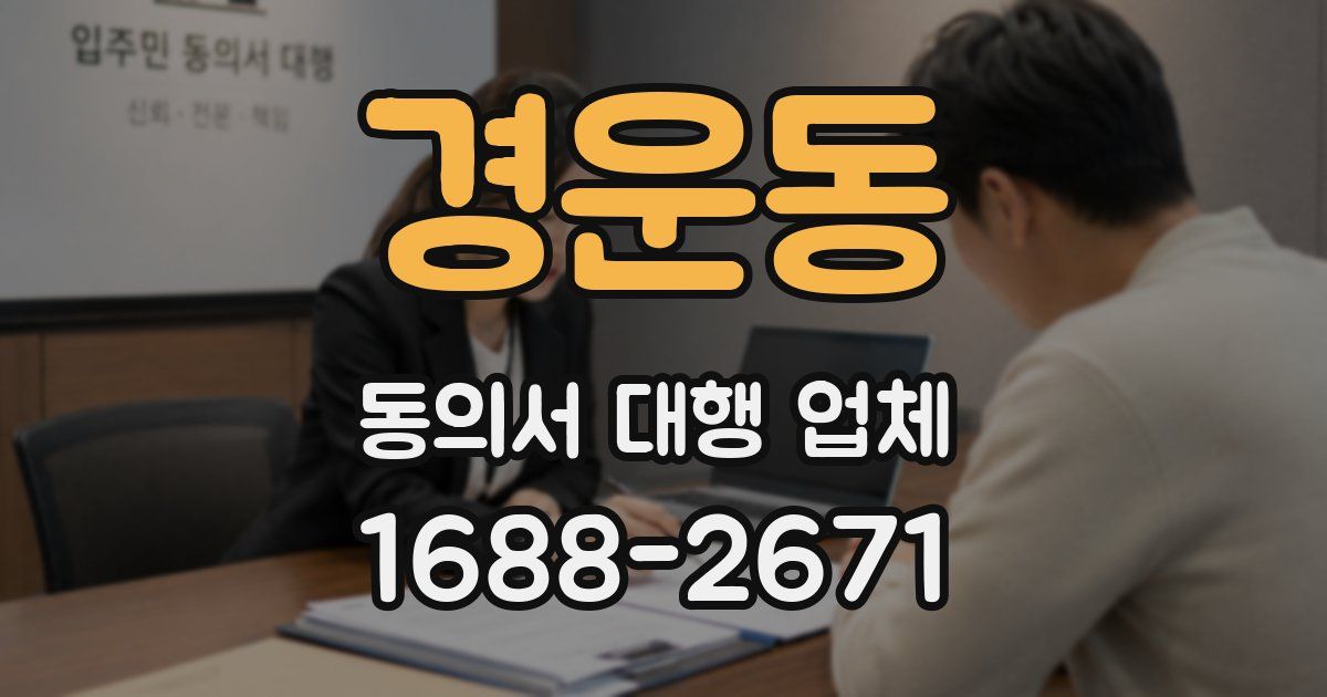 경운동 동의서 대행 업체