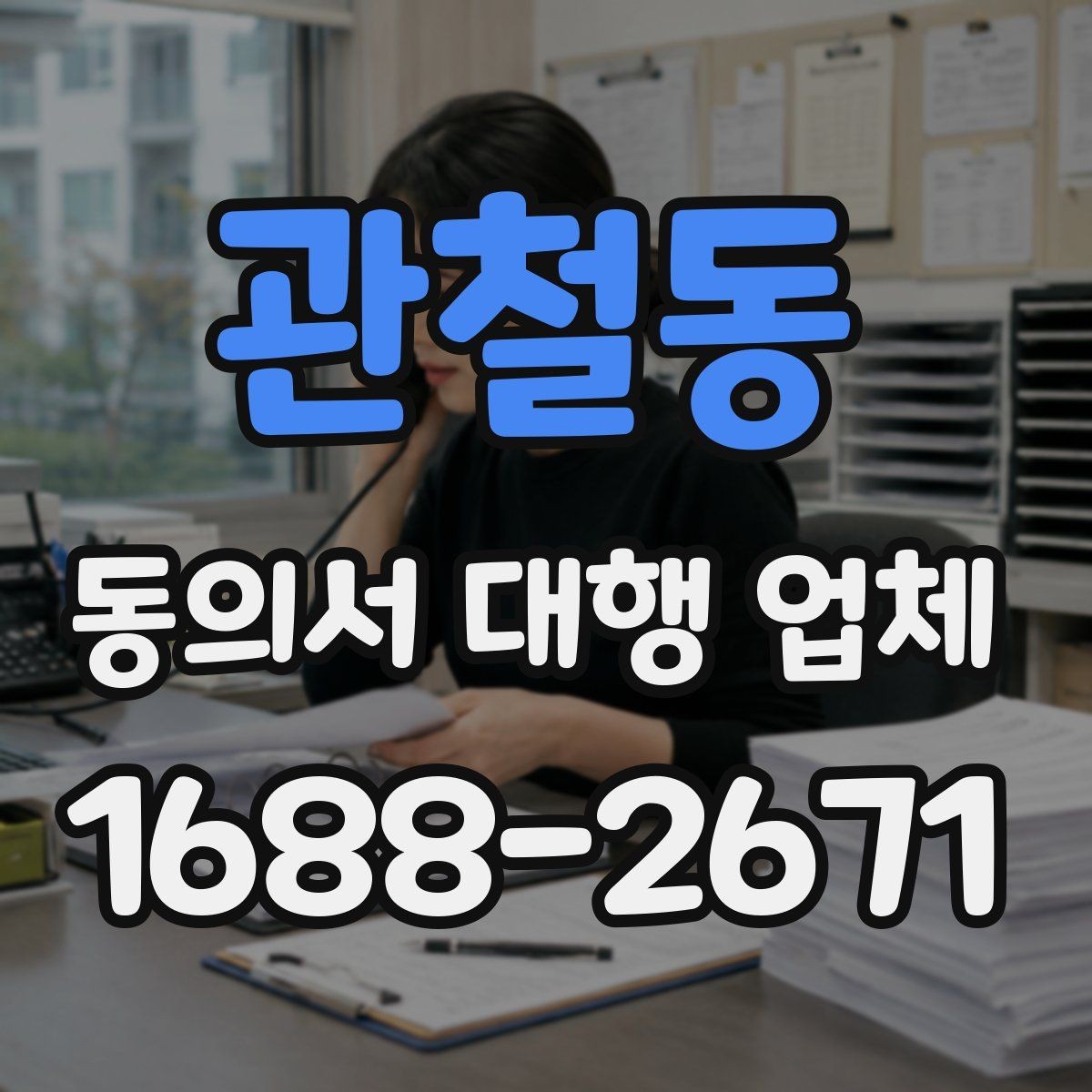 관철동 동의서 대행 업체 대행 완료 후 최종 검수 기준