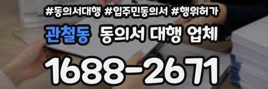관철동 동의서 대행 업체