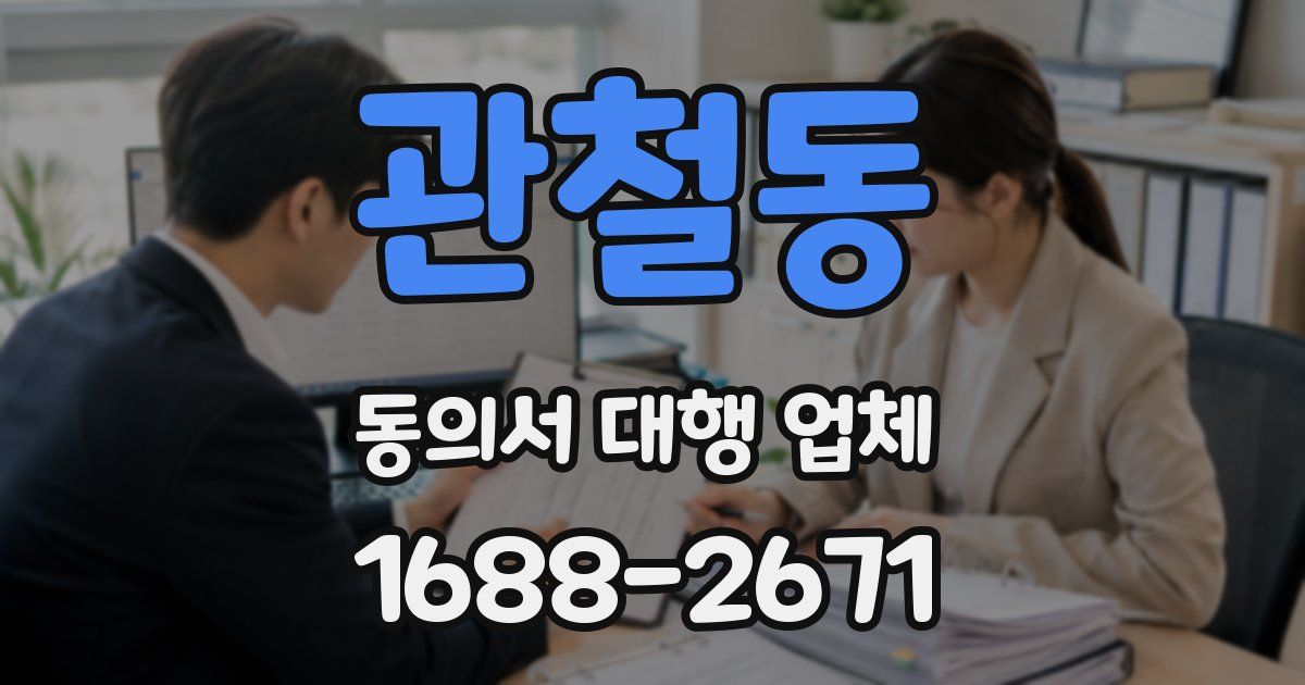 관철동 동의서 대행 업체