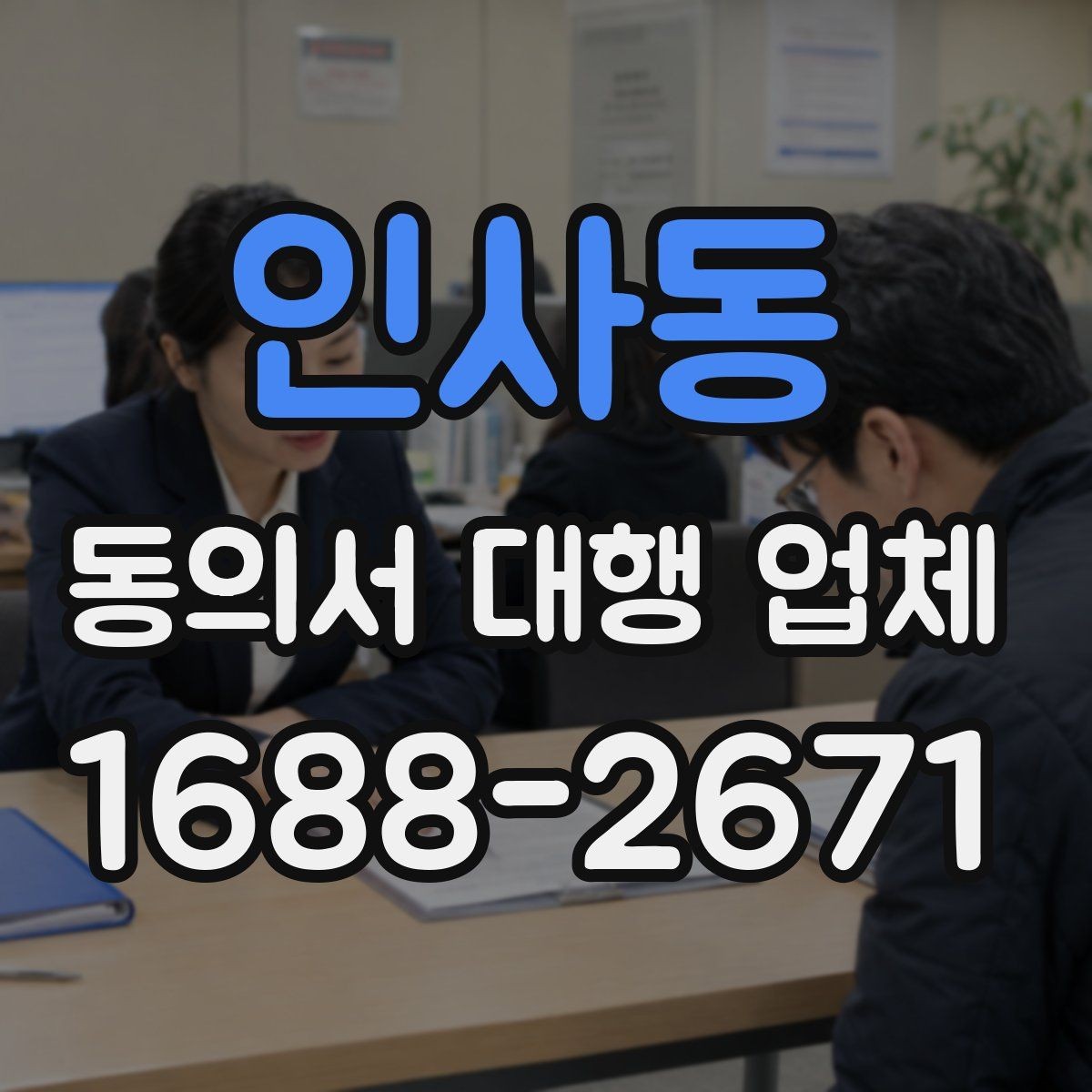 인사동 동의서 대행 업체 날인 방식에 따라 달라지는 검토 포인트