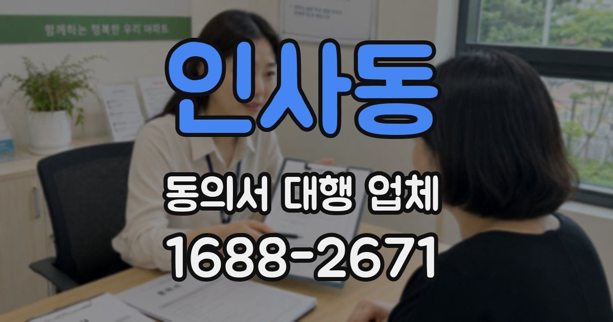 인사동 동의서 대행 업체
