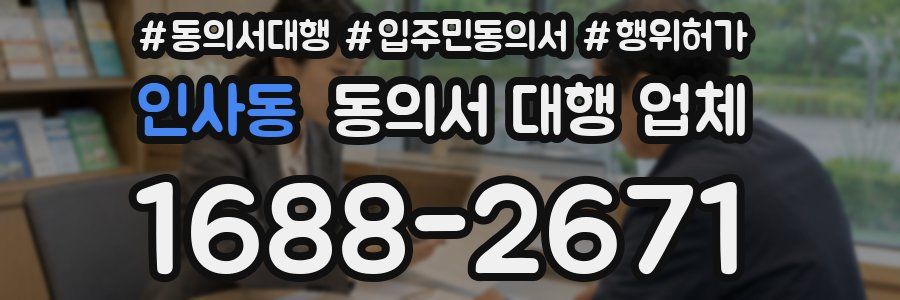 인사동 동의서 대행 업체