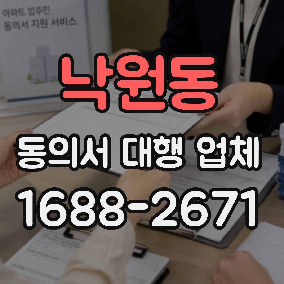 낙원동 동의서 대행 업체 수집·이용·제공 분리 작성 요령
