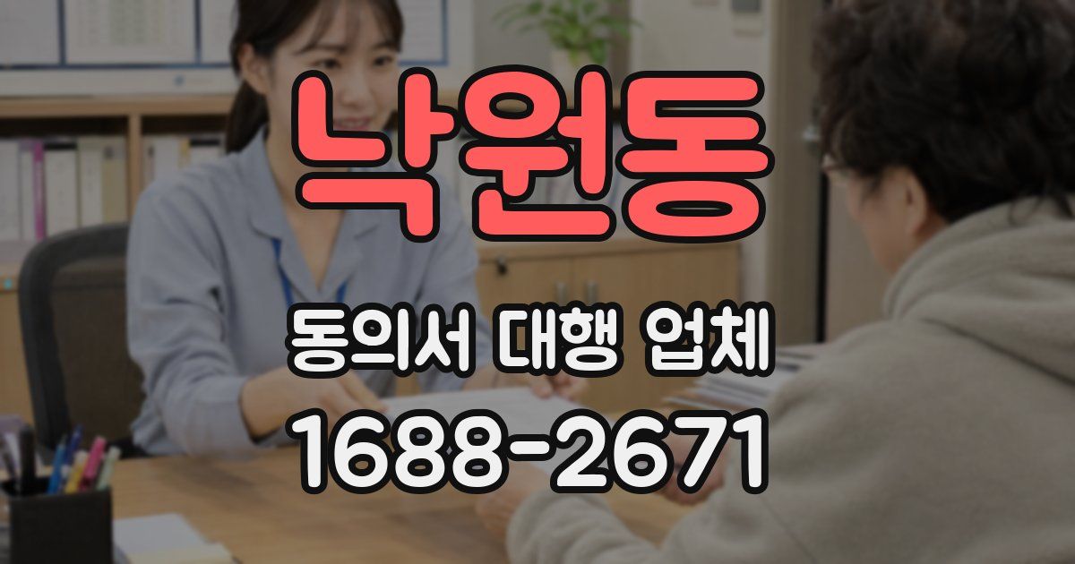 낙원동 동의서 대행 업체