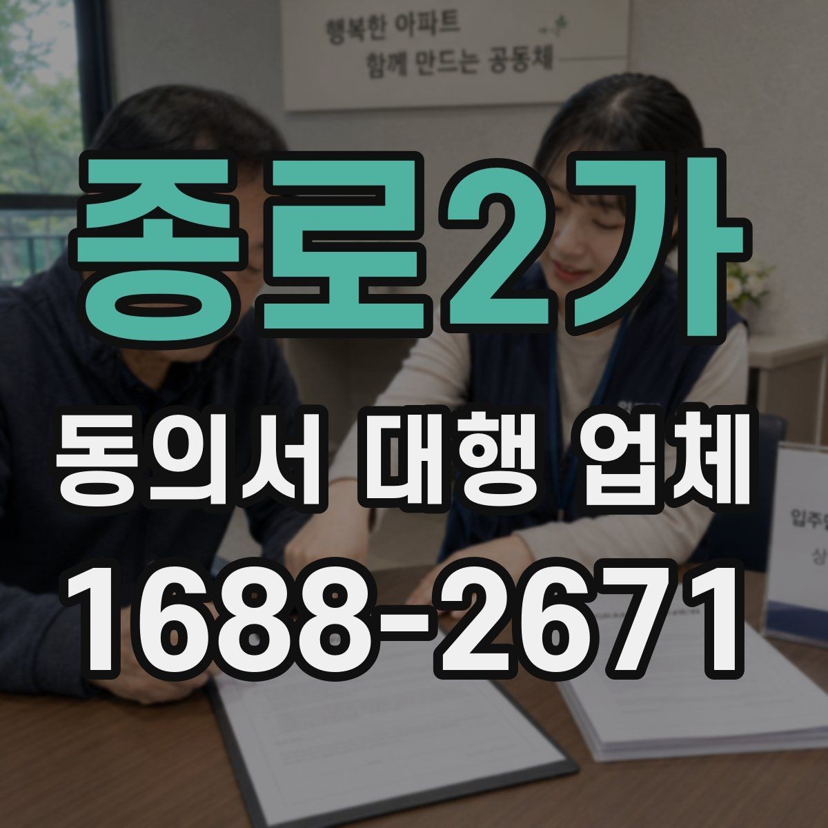 종로2가 동의서 대행 업체 스캔본 해상도와 제출 기준 정리